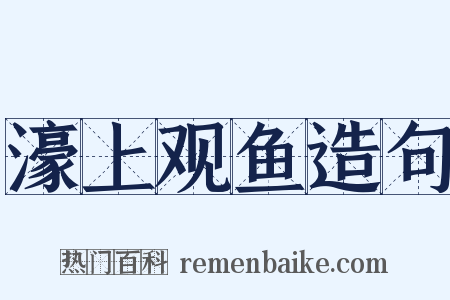 濠上观鱼造句是什么意思的图片